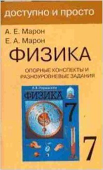 Книга Физика 7кл. Опорные конспекты и разноуровневые задания Марон А.Е., б-4090, Баград.рф